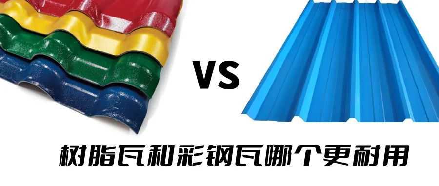 樹脂瓦和彩鋼瓦哪個(gè)耐用？哪個(gè)更好呢？