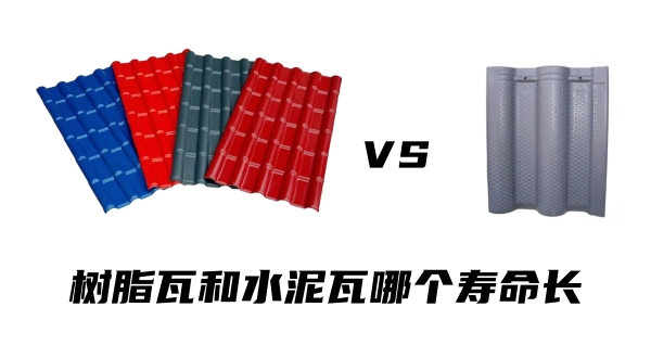樹(shù)脂瓦和水泥瓦哪個(gè)壽命長(zhǎng)？哪個(gè)更耐用？