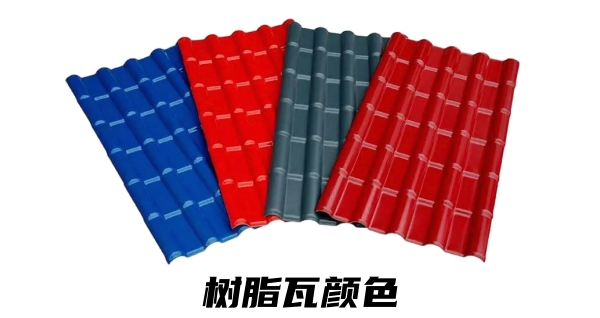 樹(shù)脂瓦哪個(gè)顏色質(zhì)量好