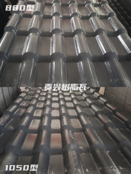 樹脂瓦1050和880有什么區(qū)別？哪個更好