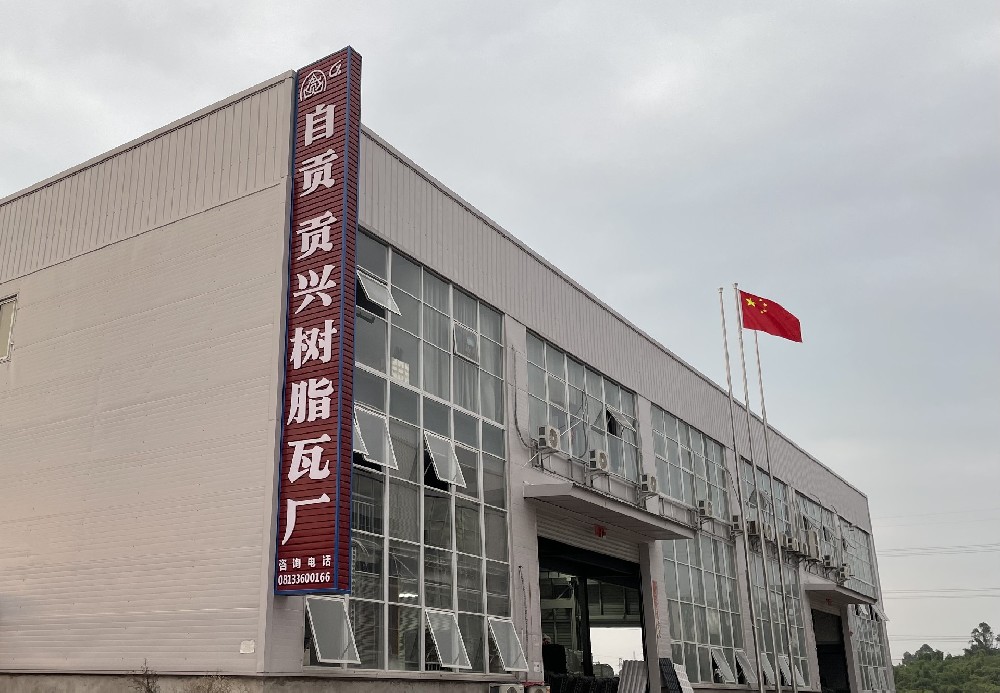 樹脂瓦定制廠家，四川貢興樹脂瓦為您提供高品質(zhì)定制服務(wù)