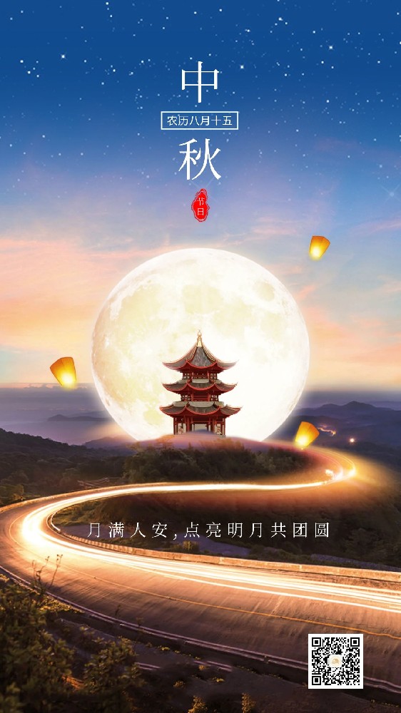 月圓人團(tuán)圓，中秋佳節(jié)至